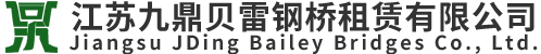 江囌(su)九鼎貝雷鋼(gang)橋(qiao)租賃(lin)有限(xian)公司(si)